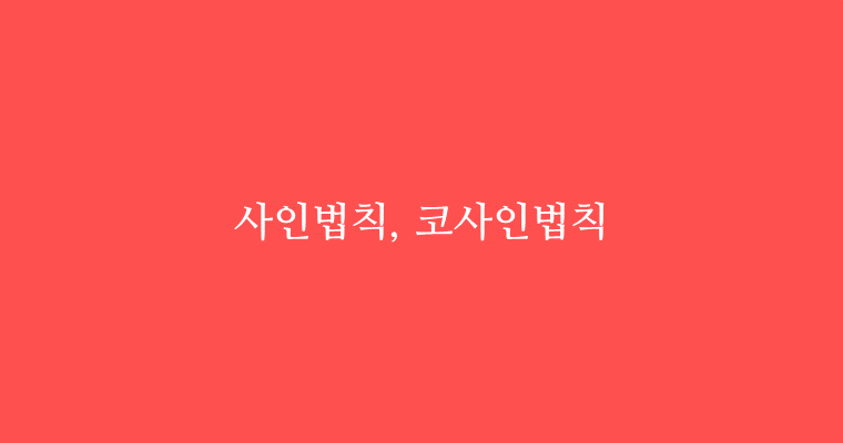 사인법칙, 제1코사인법칙, 제2코사인법칙 – MATH FACTORY