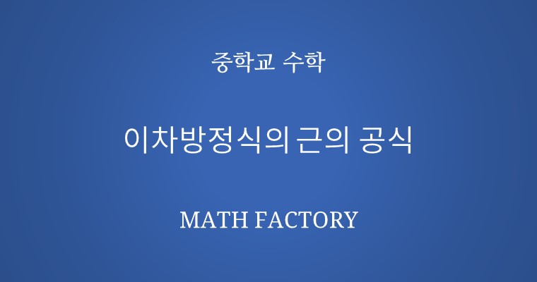3차함수의 그래프와 접선으로 둘러싸인 넓이의 고속 적분 -1/12 공식 | godingMath 수학 강좌 | 중학교 > 이차방정식 > 이차방정식의 근의 공식과 증명 – Math Factory” style=”width:100%” title=”수학 강좌 | 중학교 > 이차방정식 > 이차방정식의 근의 공식과 증명 – MATH FACTORY”><figcaption>수학 강좌 | 중학교 > 이차방정식 > 이차방정식의 근의 공식과 증명 – Math Factory</figcaption></figure>
<figure><img decoding=