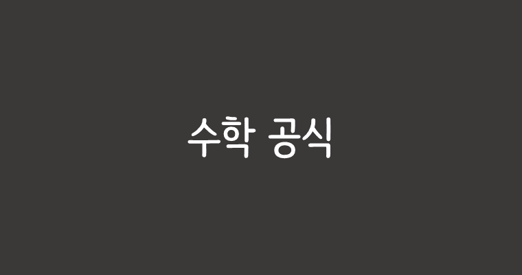 수학 공식 | 고등학교 > 원순열, 중복순열, 같은 것이 있는 순열 – MATH FACTORY” style=”width:100%”><figcaption>수학 공식 | 고등학교 > 원순열, 중복순열, 같은 것이 있는 순열 – MATH FACTORY</figcaption></figure>
<p style=