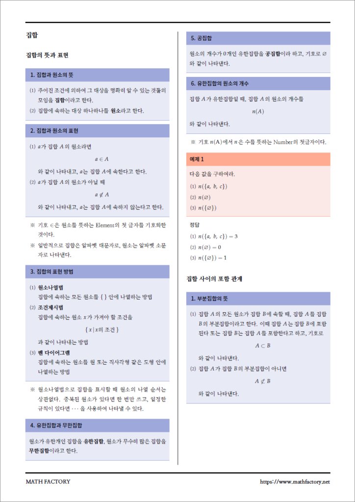 자료실 수학 공식 모음 > 집합과 명제 MATH FACTORY